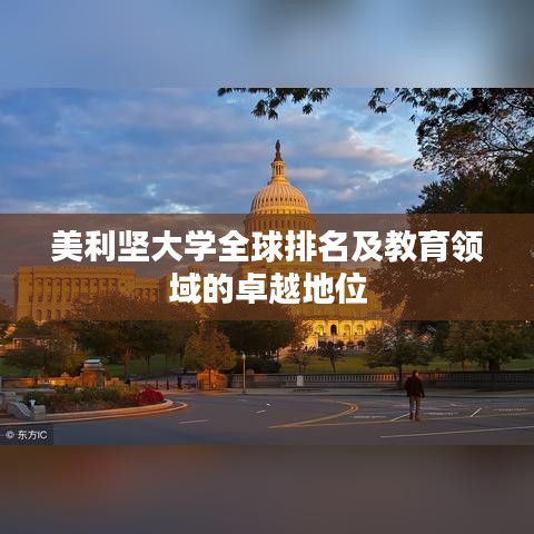 美利坚大学全球排名及教育领域的卓越地位