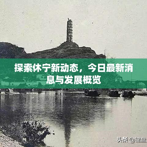 探索休宁新动态，今日最新消息与发展概览
