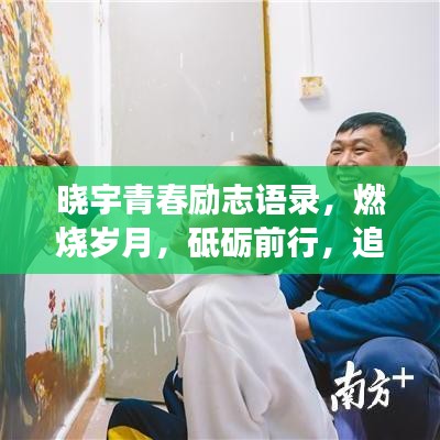 晓宇青春励志语录，燃烧岁月，砥砺前行，追梦不止