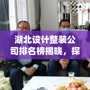 湖北设计整装公司排名榜揭晓，探寻行业佼佼者