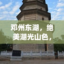 邓州东湖，绝美湖光山色，必游旅游攻略！