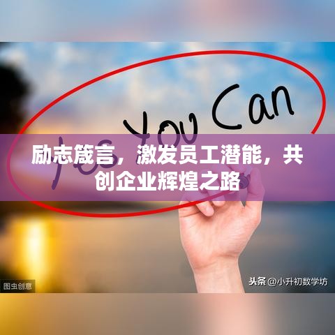 励志箴言，激发员工潜能，共创企业辉煌之路