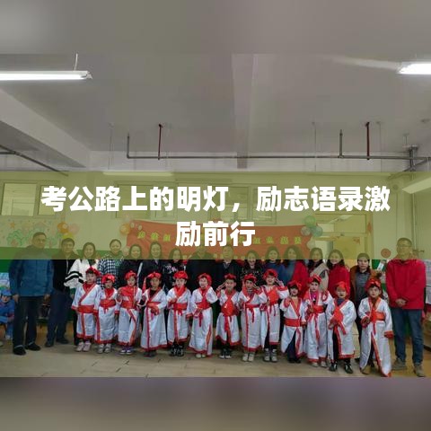 考公路上的明灯，励志语录激励前行