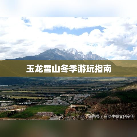 玉龙雪山冬季游玩指南