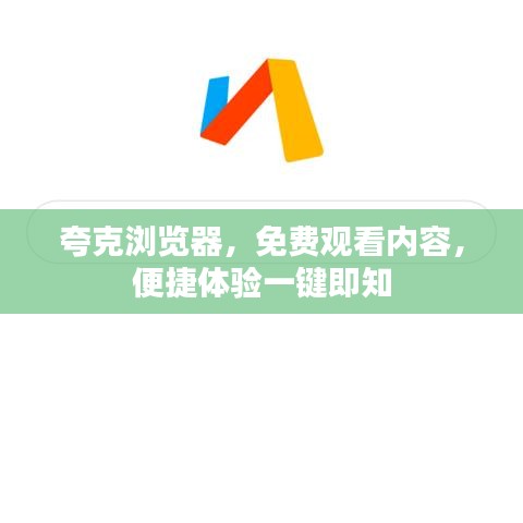 夸克浏览器，免费观看内容，便捷体验一键即知
