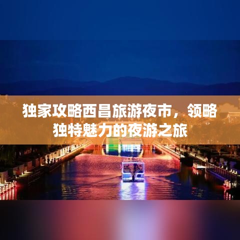 独家攻略西昌旅游夜市，领略独特魅力的夜游之旅