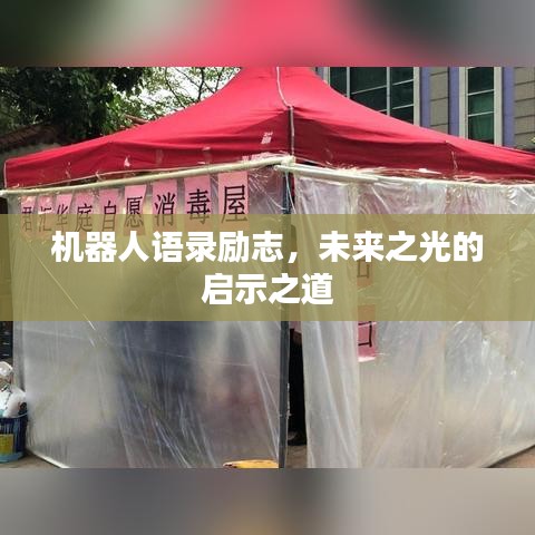 机器人语录励志，未来之光的启示之道