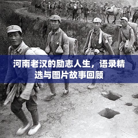 河南老汉的励志人生，语录精选与图片故事回顾