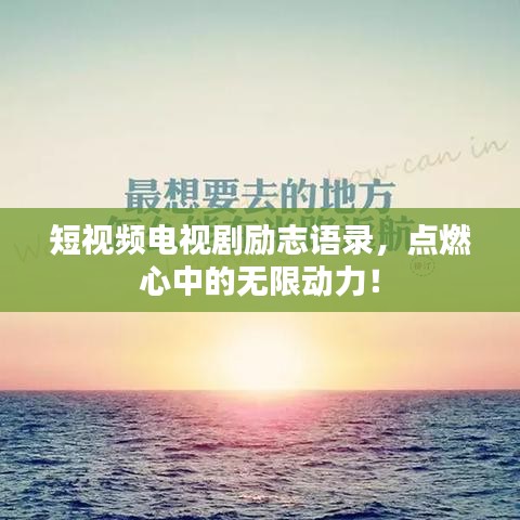 短视频电视剧励志语录，点燃心中的无限动力！