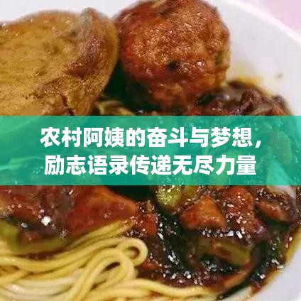 农村阿姨的奋斗与梦想，励志语录传递无尽力量