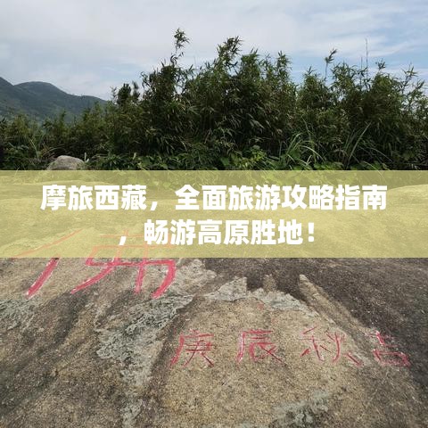 摩旅西藏，全面旅游攻略指南，畅游高原胜地！