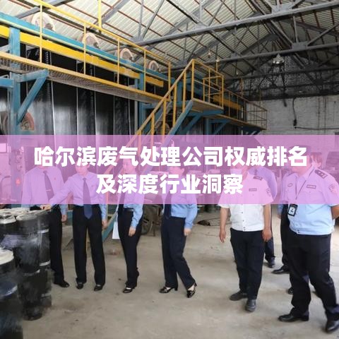 哈尔滨废气处理公司权威排名及深度行业洞察