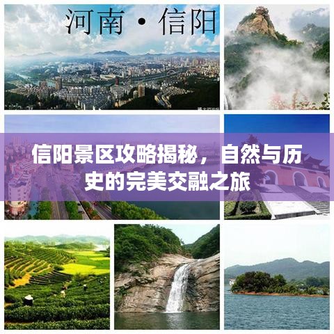 信阳景区攻略揭秘，自然与历史的完美交融之旅