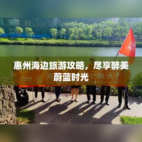 惠州海边旅游攻略，尽享醉美蔚蓝时光
