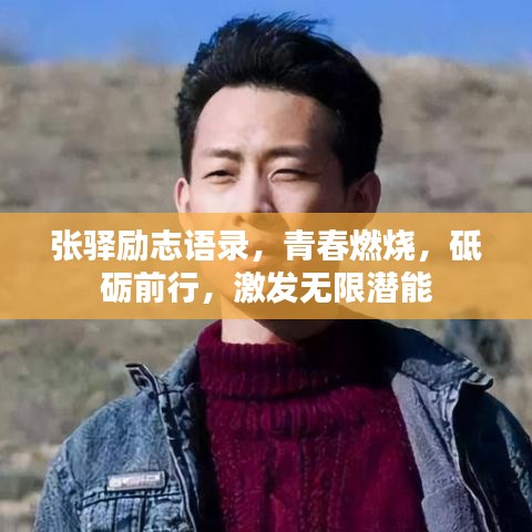 张驿励志语录，青春燃烧，砥砺前行，激发无限潜能