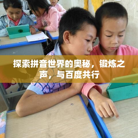 探索拼音世界的奥秘，锻炼之声，与百度共行