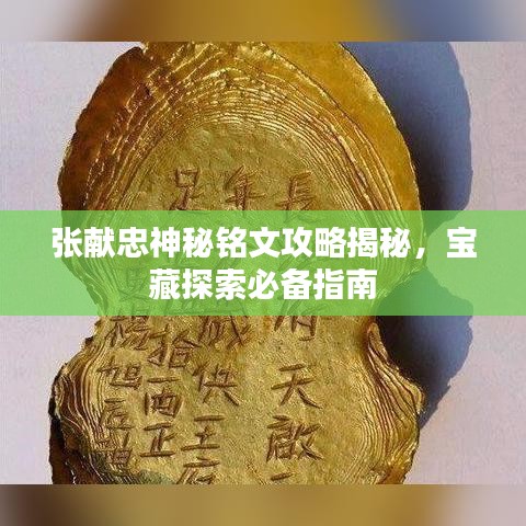 张献忠神秘铭文攻略揭秘，宝藏探索必备指南