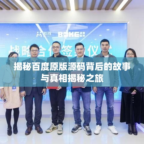 揭秘百度原版源码背后的故事与真相揭秘之旅