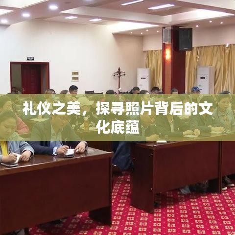 礼仪之美，探寻照片背后的文化底蕴