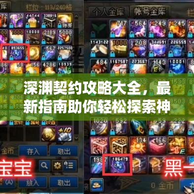 深渊契约攻略大全，最新指南助你轻松探索神秘世界！