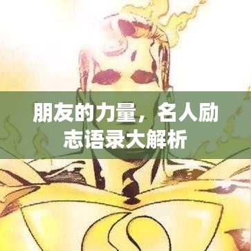 朋友的力量，名人励志语录大解析