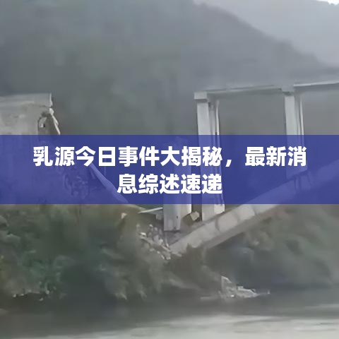 乳源今日事件大揭秘，最新消息综述速递