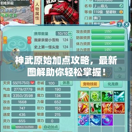 神武原始加点攻略，最新图解助你轻松掌握！