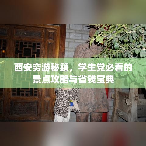 西安穷游秘籍，学生党必看的景点攻略与省钱宝典