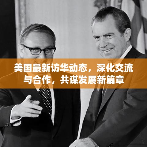 美国最新访华动态，深化交流与合作，共谋发展新篇章