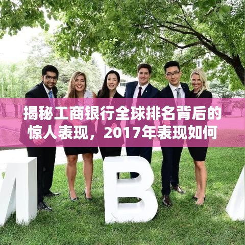 揭秘工商银行全球排名背后的惊人表现，2017年表现如何？