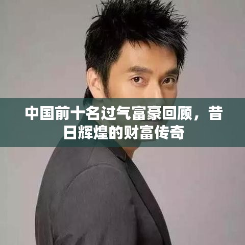 中国前十名过气富豪回顾，昔日辉煌的财富传奇
