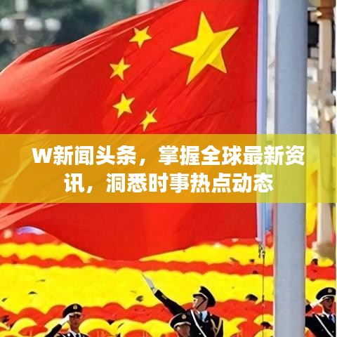 W新闻头条，掌握全球最新资讯，洞悉时事热点动态