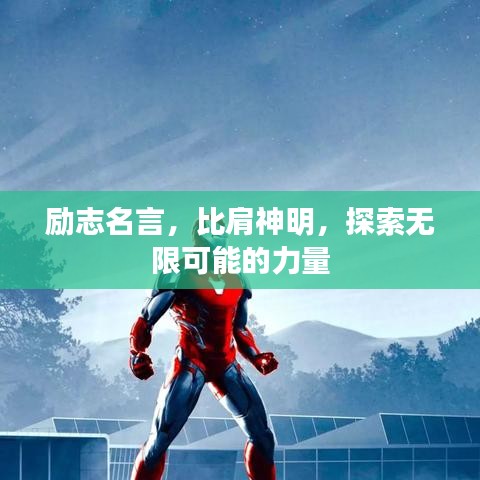 励志名言，比肩神明，探索无限可能的力量