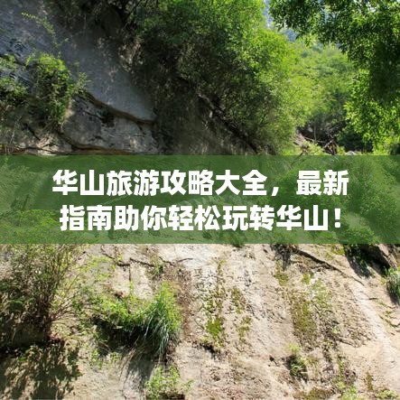华山旅游攻略大全，最新指南助你轻松玩转华山！