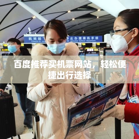 百度推荐买机票网站，轻松便捷出行选择