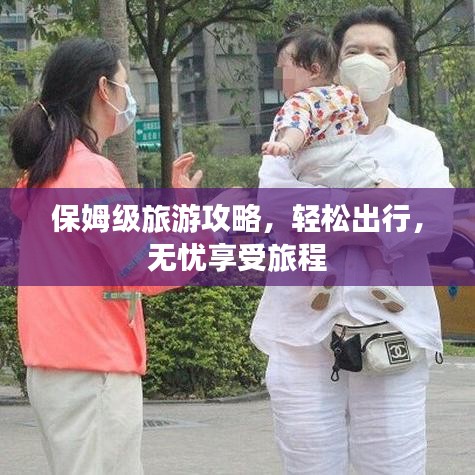 保姆级旅游攻略，轻松出行，无忧享受旅程