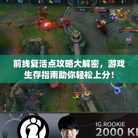 前线复活点攻略大解密，游戏生存指南助你轻松上分！