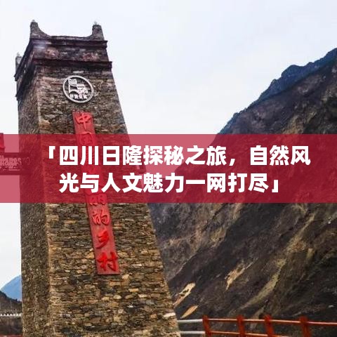 「四川日隆探秘之旅，自然风光与人文魅力一网打尽」