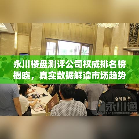 永川楼盘测评公司权威排名榜揭晓，真实数据解读市场趋势！