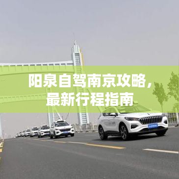 阳泉自驾南京攻略，最新行程指南