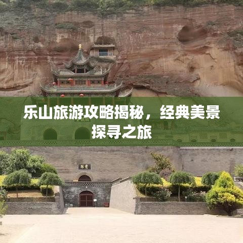 乐山旅游攻略揭秘，经典美景探寻之旅