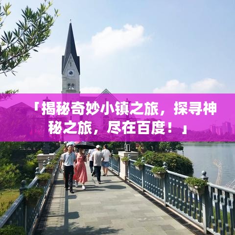 「揭秘奇妙小镇之旅，探寻神秘之旅，尽在百度！」