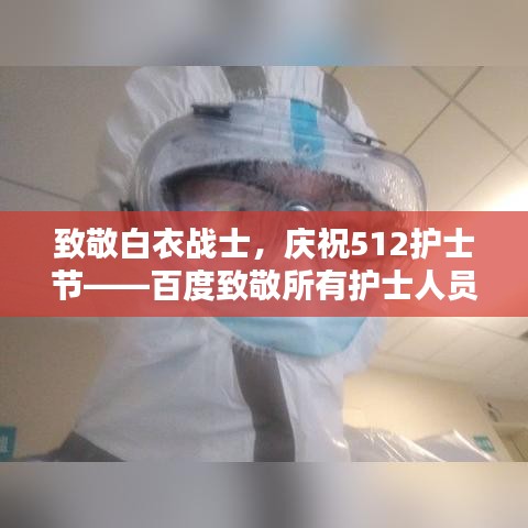 致敬白衣战士，庆祝512护士节——百度致敬所有护士人员