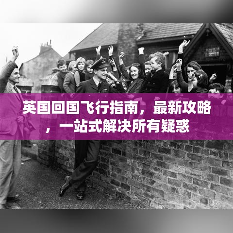 英国回国飞行指南，最新攻略，一站式解决所有疑惑