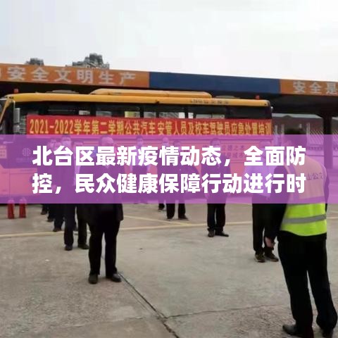北台区最新疫情动态，全面防控，民众健康保障行动进行时