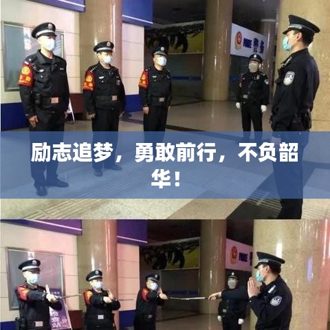 励志追梦，勇敢前行，不负韶华！