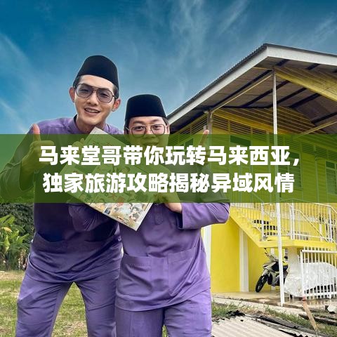 马来堂哥带你玩转马来西亚，独家旅游攻略揭秘异域风情