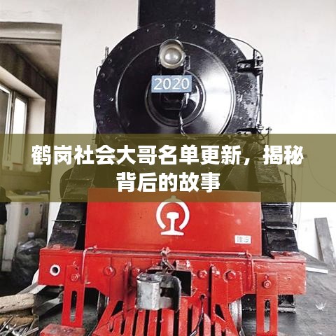 鹤岗社会大哥名单更新，揭秘背后的故事