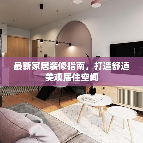 最新家居装修指南，打造舒适美观居住空间
