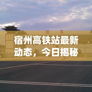 宿州高铁站最新动态，今日揭秘最新消息！